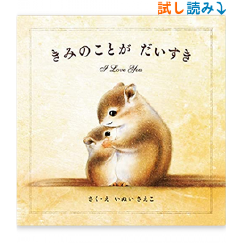 きみのことが だいすき Hardcover