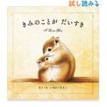 きみのことが だいすき Hardcover