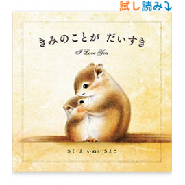 きみのことが だいすき Hardcover